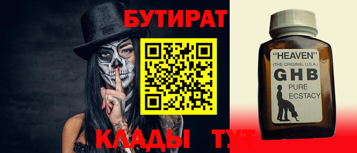 Светлоград  БУТИРАТ  Вход с VPN  БУТИРАТ Butirat 