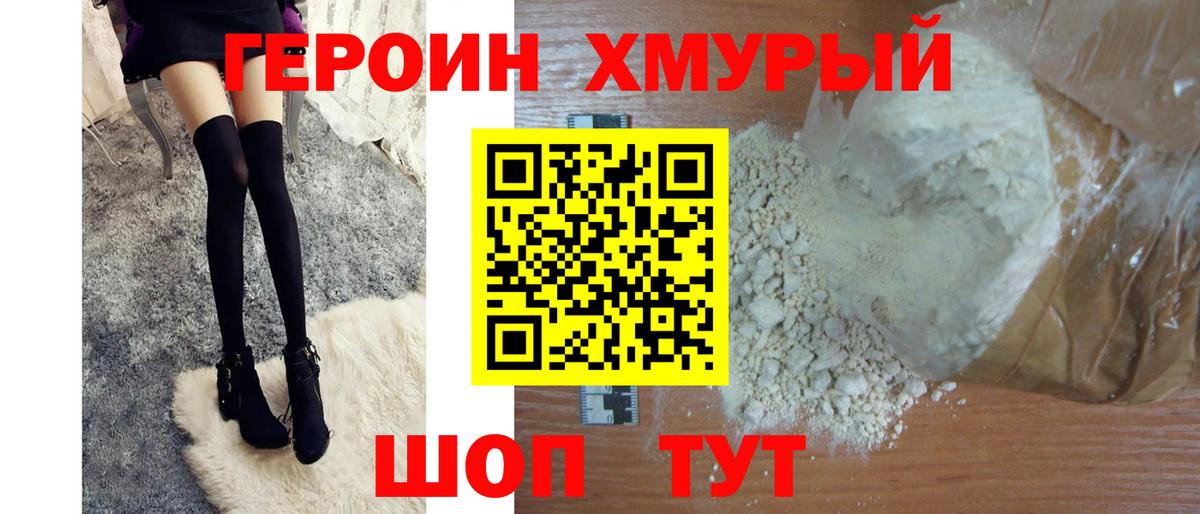 Героин VHQ  Вход с VPN  Светлоград 